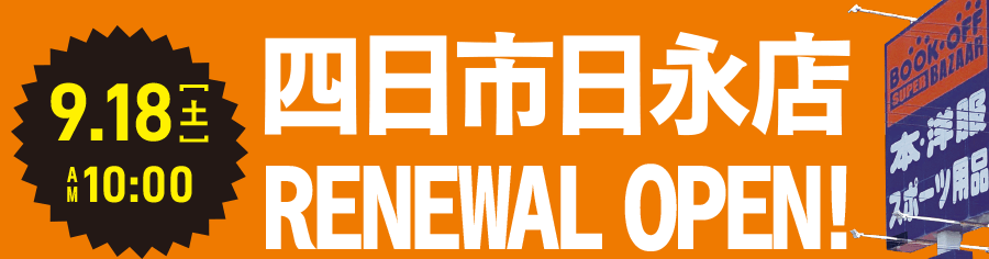 9.18（土）AM10:00 四日市日永店 RENEWAL OPEN!