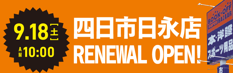 9.18（土）AM10:00 四日市日永店 RENEWAL OPEN!