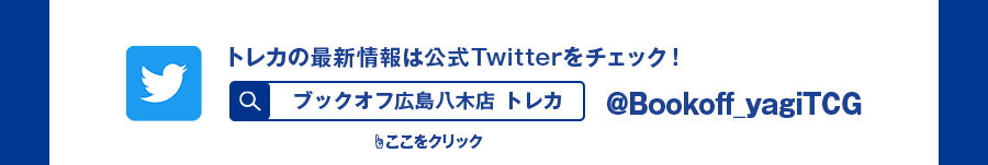トレカの最新情報は公式Twitterをチェック! ブックオフ広島八木店 トレカ @Bookoff_yagiTCG ここをクリック