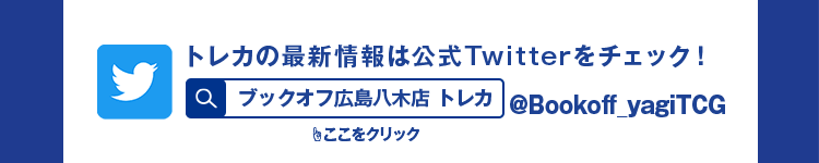 トレカの最新情報は公式Twitterをチェック! ブックオフ広島八木店 トレカ @Bookoff_yagiTCG ここをクリック