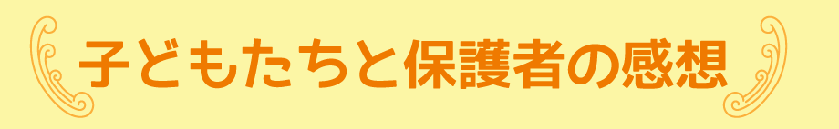 子どもたちと保護者の感想