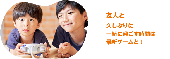 友人と　久しぶりに一緒に過ごす時間は最新ゲームと！