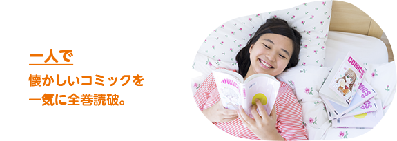 一人で　懐かしいコミックを一気に全巻読破。