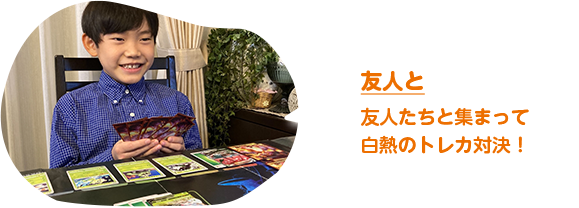 友人と　友人たちと集まって白熱のトレカ対決！