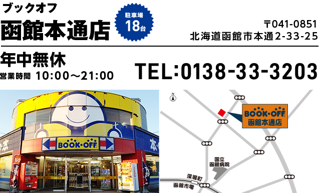 ブックオフ 函館本通店　駐車場18台 〒041-0851 北海道函館市本通2-33-25 年中無休 営業時間10:00~21:00 TEL:0138-33-3203