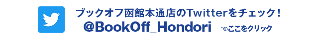 ブックオフ函館本通店のTwitterをチェック！ @BookOff_Hondori ここをクリック
