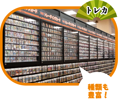 トレカ　種類も豊富！