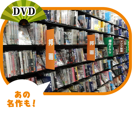 DVD　あの名作も！