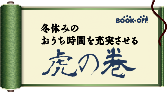 BOOKOFF 冬休みのおうち時間を充実させる虎の巻