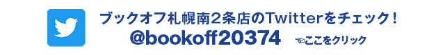 ブックオフ札幌南２条店のTwitterをチェック！ @bookoff20374 ここをクリック