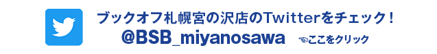 ブックオフ札幌宮の沢店のTwitterをチェック！ @BSB_miyanosawa ここをクリック