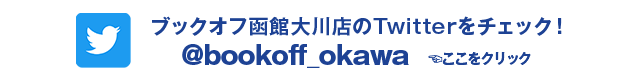 ブックオフ函館大川店のTwitterをチェック！ @bookoff_okawa ここをクリック