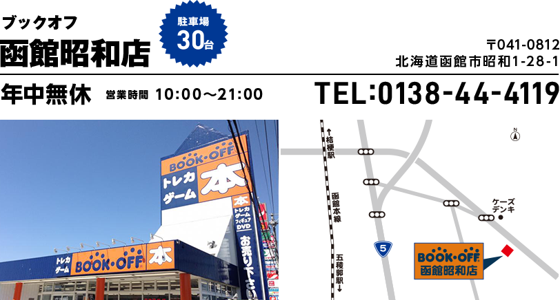 ブックオフ 函館昭和店　駐車場30台 〒041-0812 北海道函館市昭和1-28-1 年中無休 営業時間10:00~21:00 TEL:0138-44-4119