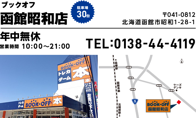 ブックオフ 函館昭和店　駐車場30台 〒041-0812 北海道函館市昭和1-28-1 年中無休 営業時間10:00~21:00 TEL:0138-44-4119