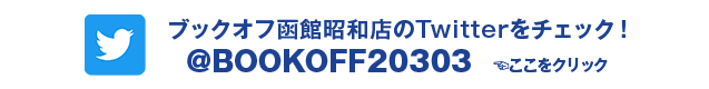 ブックオフ函館昭和店のTwitterをチェック！ @BOOKOFF20303 ここをクリック