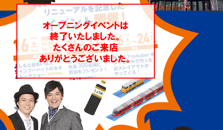 16日（土）限定 吉本お笑い芸人シャンプーハットのネタ＆トークショー（整理券制）、16日（土）17日（日）限定  各日先着300名様に醤油をプレゼント！※無くなり次第終了、16日（土）～24日（日）限定 鉄道系Youtuberがトイレールで作った巨大レイアウトがやってくる！