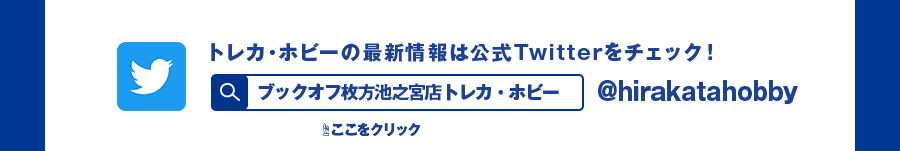 トレカ・ホビーの最新情報は公式Twitterをチェック！ @BO_250okayama