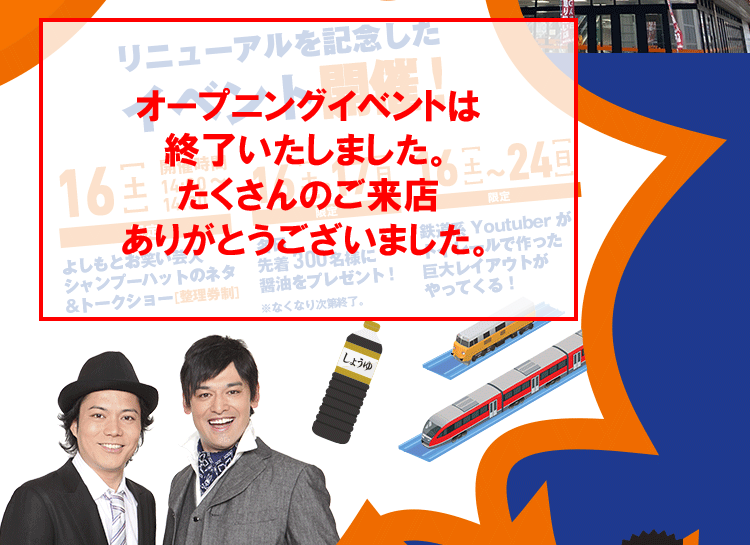 16日（土）限定 吉本お笑い芸人シャンプーハットのネタ＆トークショー（整理券制）、16日（土）17日（日）限定  各日先着300名様に醤油をプレゼント！※無くなり次第終了、16日（土）～24日（日）限定 鉄道系Youtuberがトイレールで作った巨大レイアウトがやってくる！