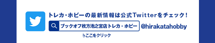 トレカ・ホビーの最新情報は公式Twitterをチェック！ @BO_250okayama