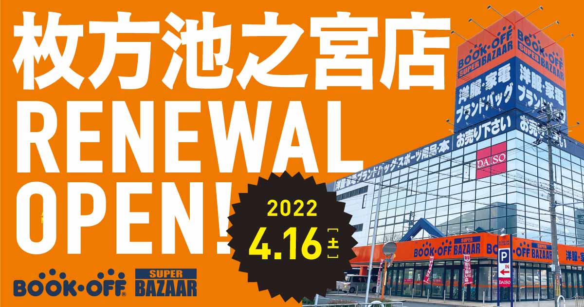BOOKOFF SUPER BAZAAR 枚方池之宮店 リニューアルオープン！ 本を売るならBOOKOFF(ブックオフ)