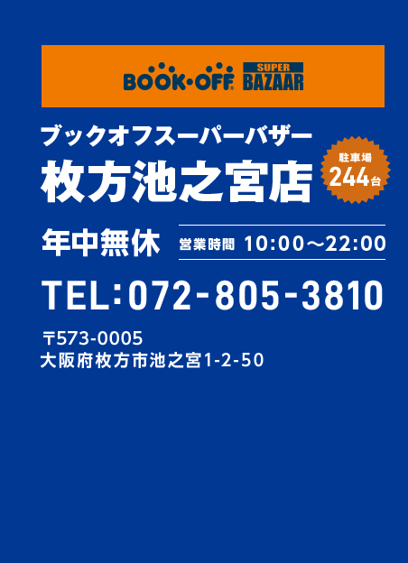 ブックオフスーパーバイザー 枚方池之宮店 年中無休 営業時間 10:00~22:00 TEL:072-805-3810 〒573-0005 大阪府枚方市池之宮1-2-50