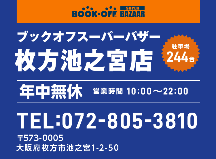 ブックオフスーパーバイザー 枚方池之宮店 年中無休 営業時間 10:00~22:00 TEL:072-805-3810 〒573-0005 大阪府枚方市池之宮1-2-50