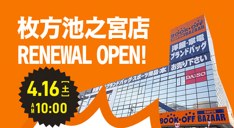 4月16日（土）AM10:00 枚方池之宮店 Renewal open