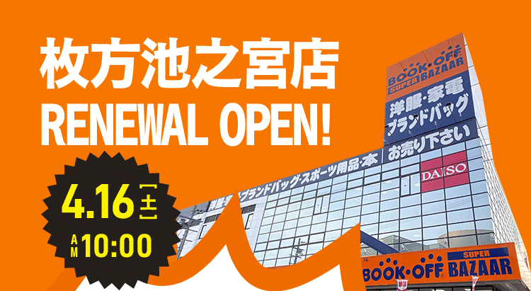 BOOKOFF SUPER BAZAAR 枚方池之宮店 リニューアルオープン！ | 本を