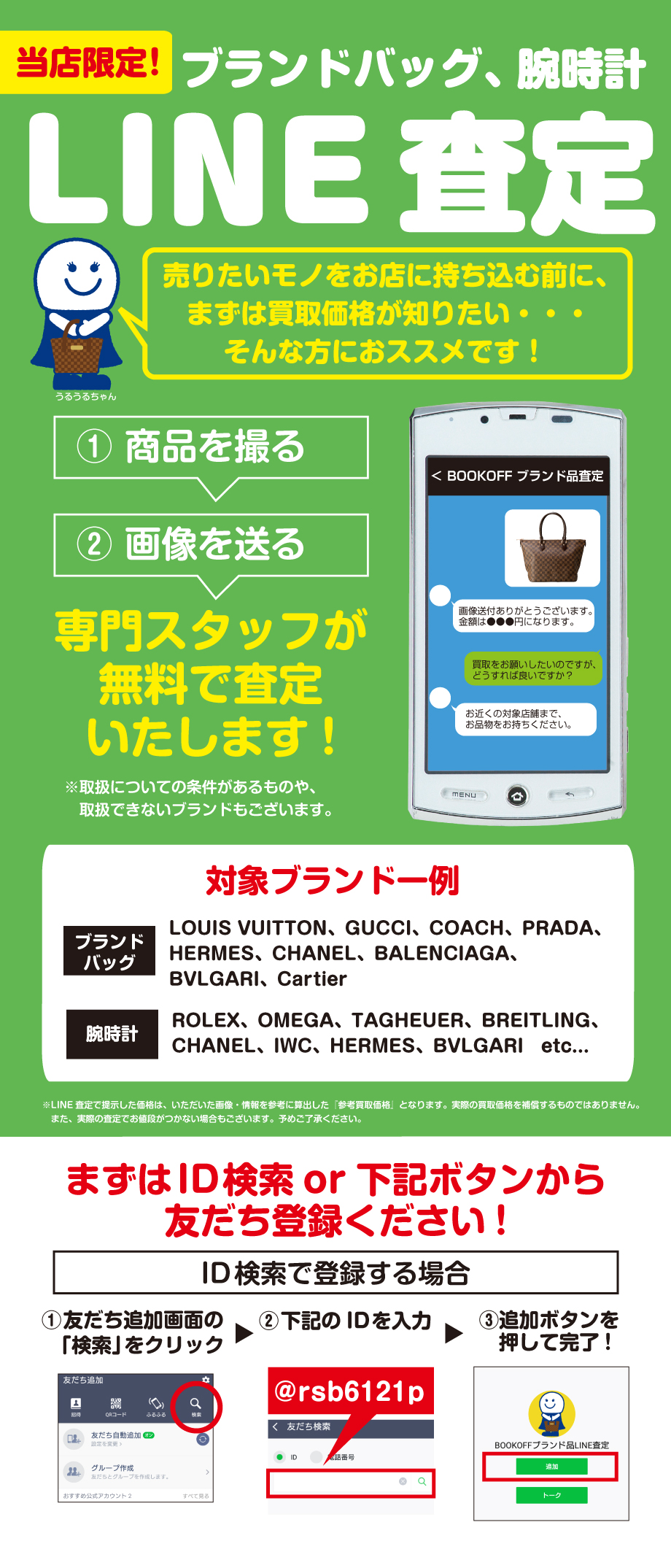 【LINE査定】BOOKOFF SUPER BAZAAR ビビット南船橋店