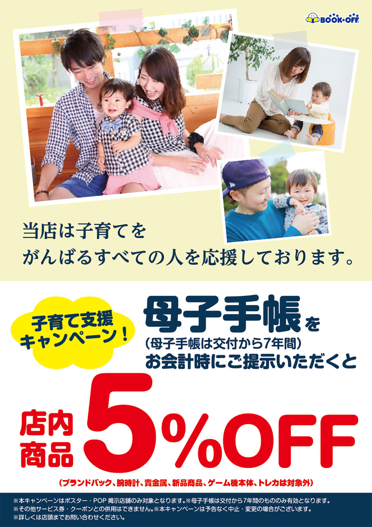 ２店舗限定！【子育て支援キャンペーン】母子手帳ご提示で５％OFF