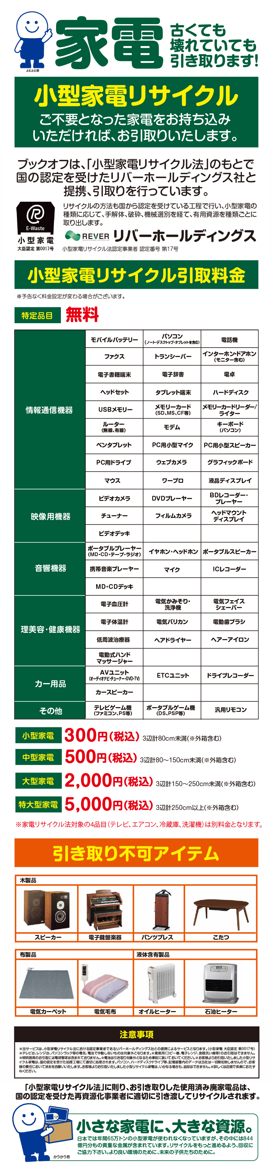 関東エリア 小型家電買取サービス セール イベント
