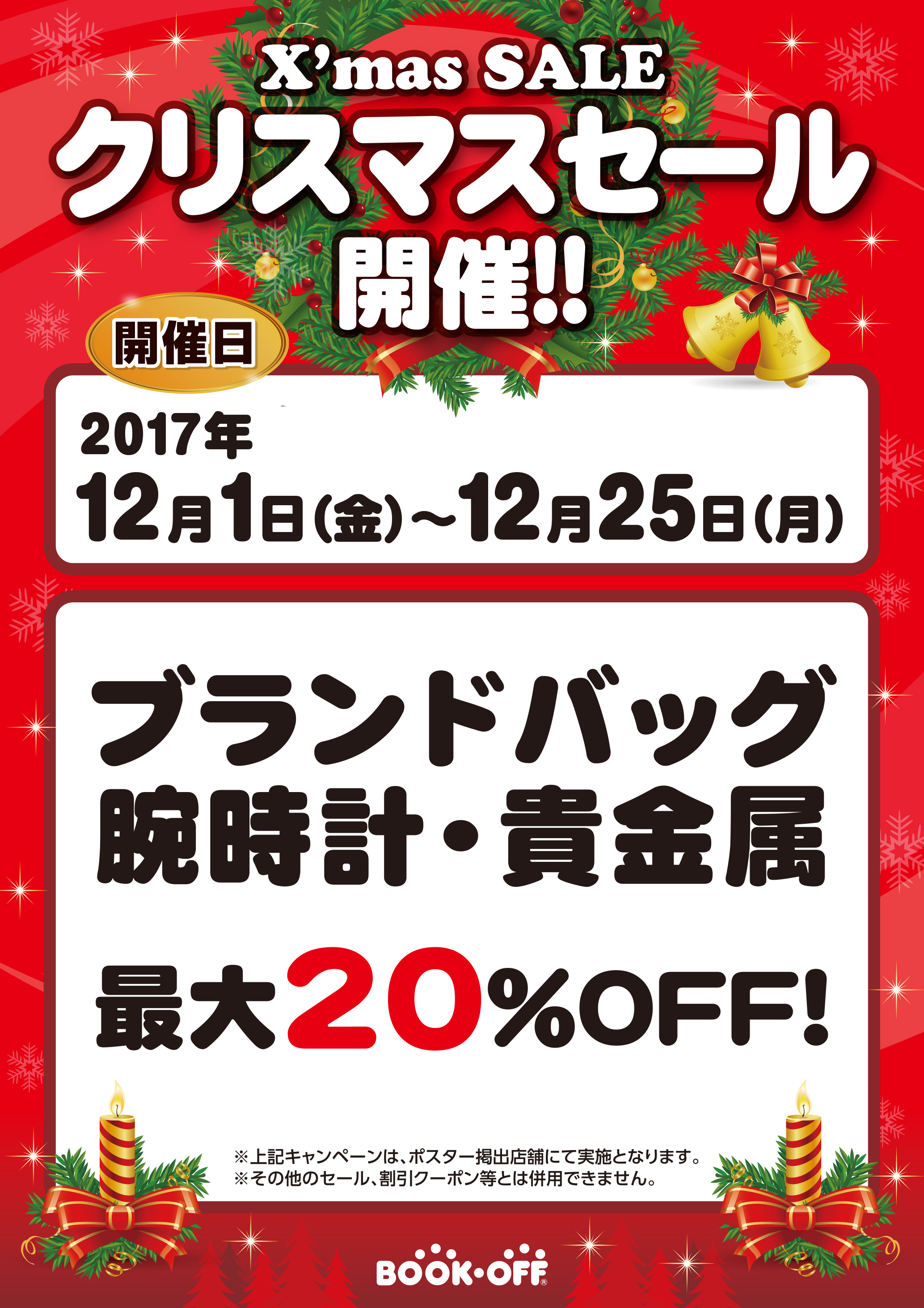クリスマスセール開催!!ブランドバッグ・腕時計・貴金属が最大20%OFF!