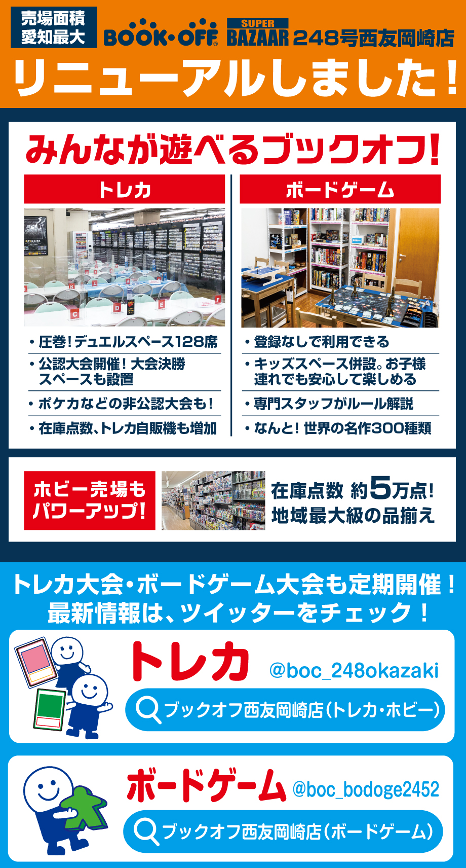 BOOKOFF SUPER BAZAAR 248号西友岡崎店 2月27日（土）リニューアルオープン！