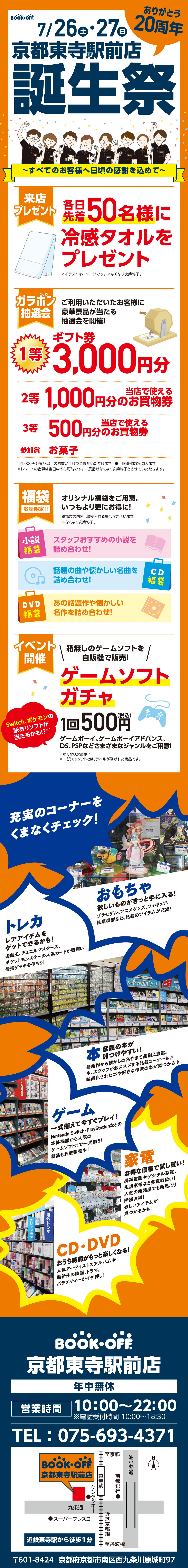 BOOKOFF 京都東寺駅前店 楽しみいっぱい！誕生祭開催♪