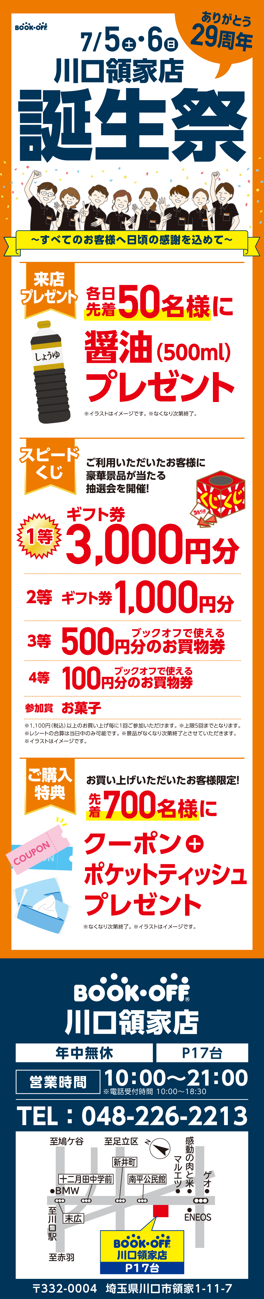 BOOKOFF 川口領家店 楽しみいっぱい！誕生祭開催♪