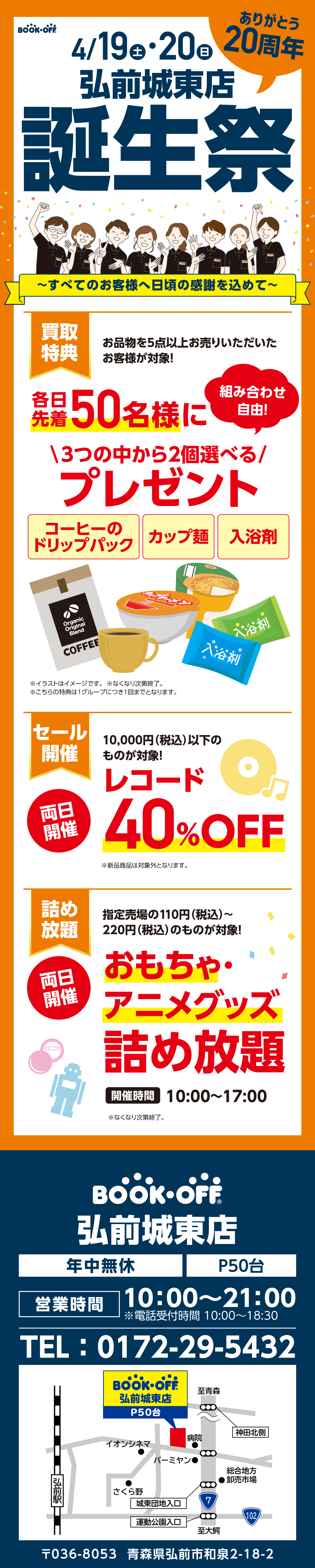 BOOKOFF 弘前城東店 楽しみいっぱい！誕生祭開催♪