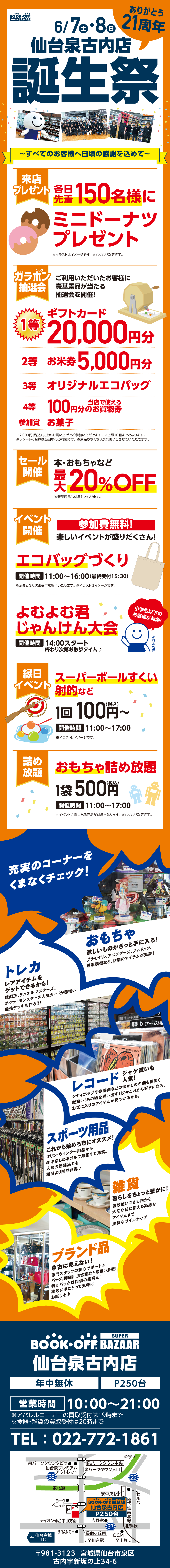 BOOKOFF SUPER BAZAAR 仙台泉古内店 楽しみいっぱい！誕生祭開催♪