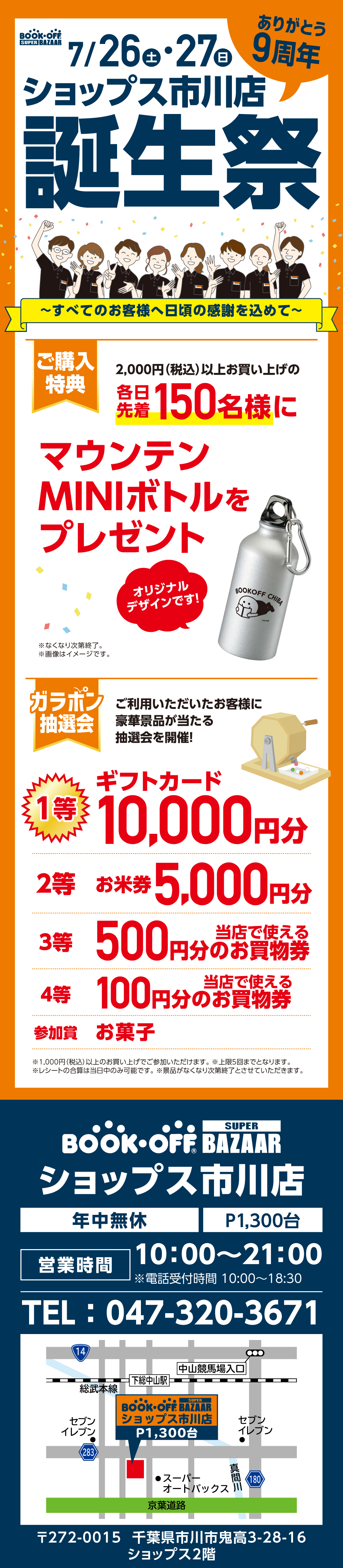 BOOKOFF SUPER BAZAAR ショップス市川店 楽しみいっぱい！誕生祭開催♪