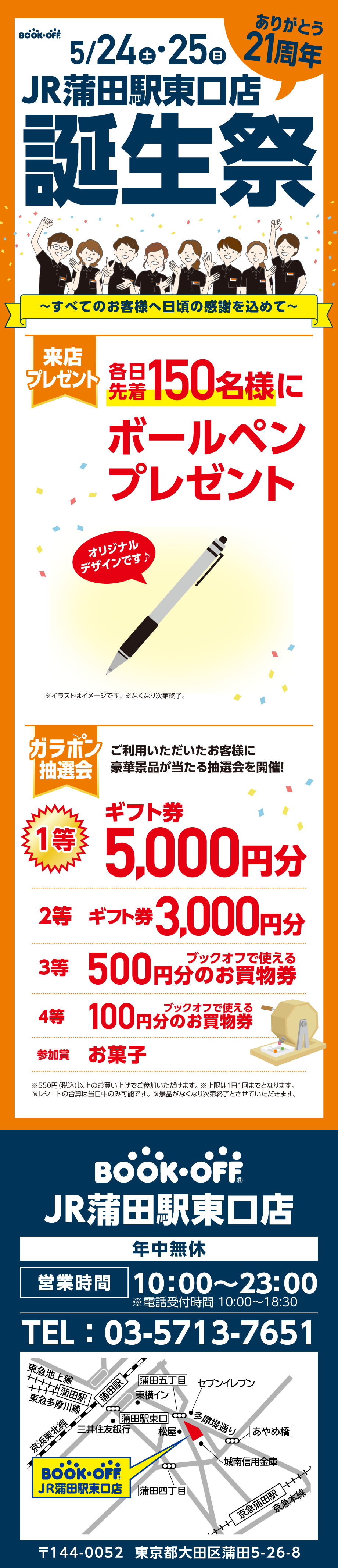 BOOKOFF ＪＲ蒲田駅東口店 楽しみいっぱい！誕生祭開催♪