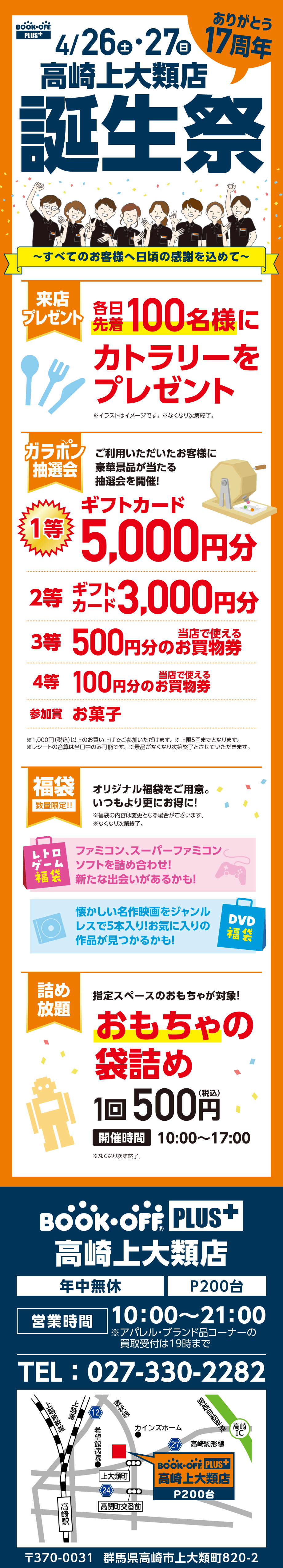 BOOKOFF PLUS 高崎上大類店 楽しみいっぱい！誕生祭開催♪