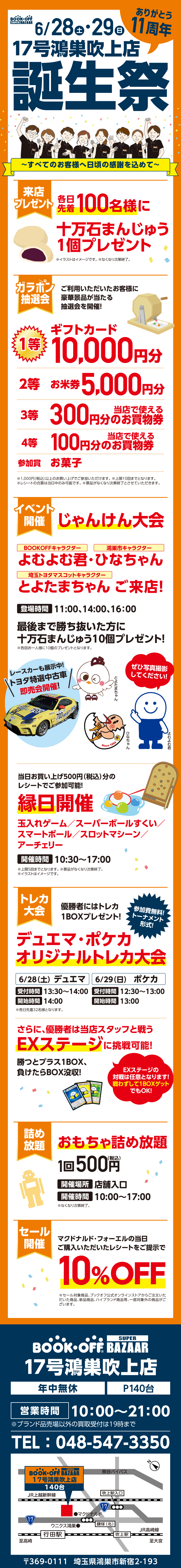  BOOKOFF SUPER BAZAAR 17号鴻巣吹上店 楽しみいっぱい！誕生祭開催♪