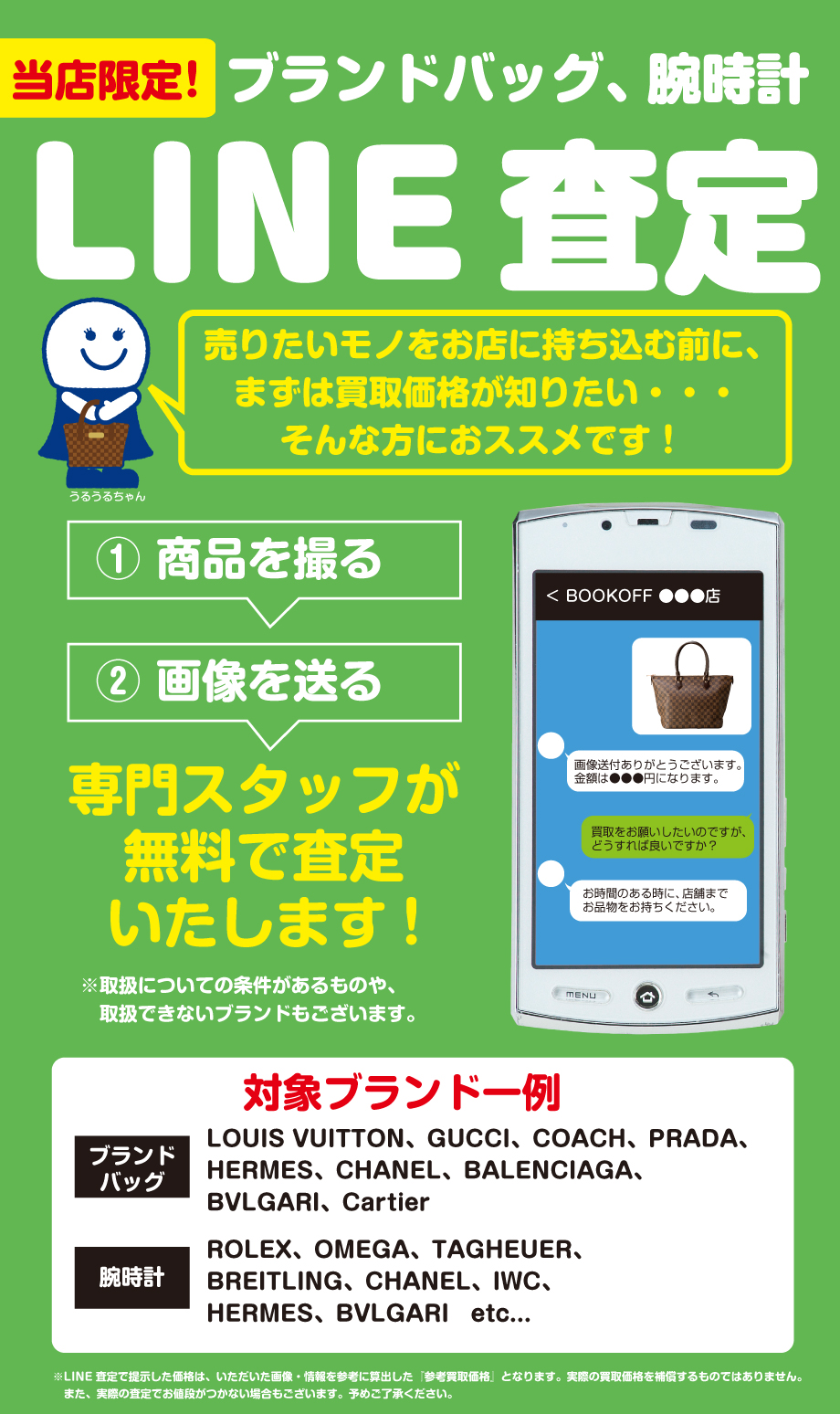 【ブランド品のLINE査定】BOOKOFF PLUS 名古屋新中島フランテ店