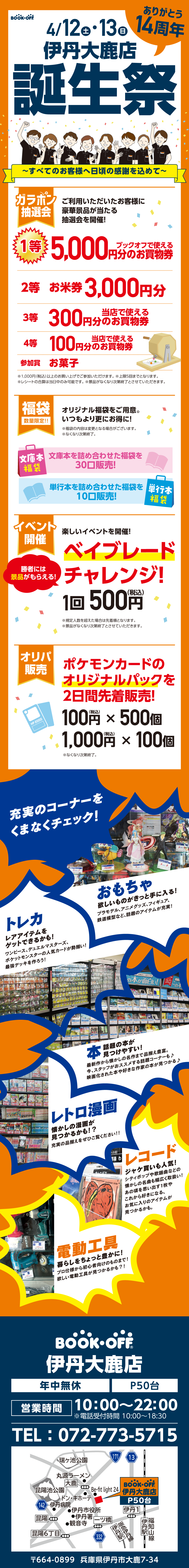BOOKOFF 伊丹大鹿店 楽しみいっぱい！誕生祭開催♪