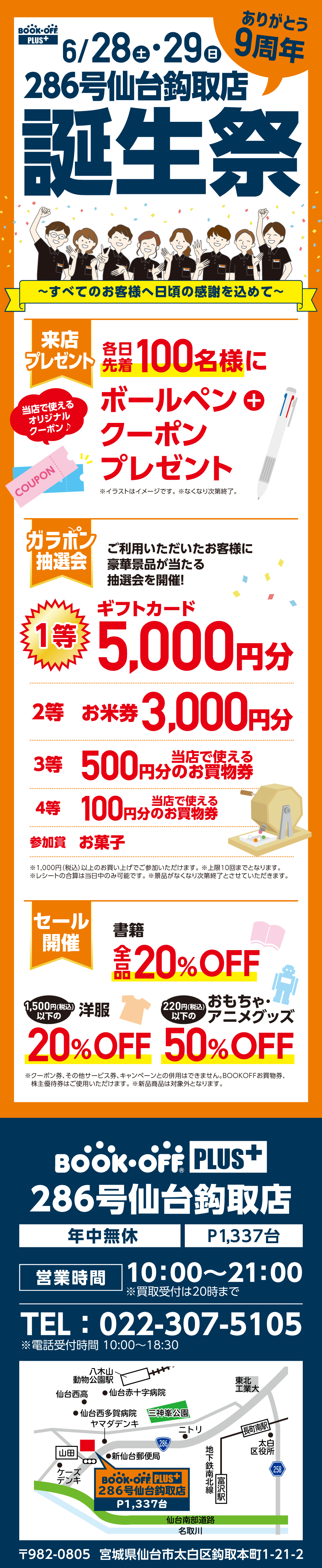 BOOKOFF PLUS 286号仙台鈎取店 楽しみいっぱい！誕生祭開催♪