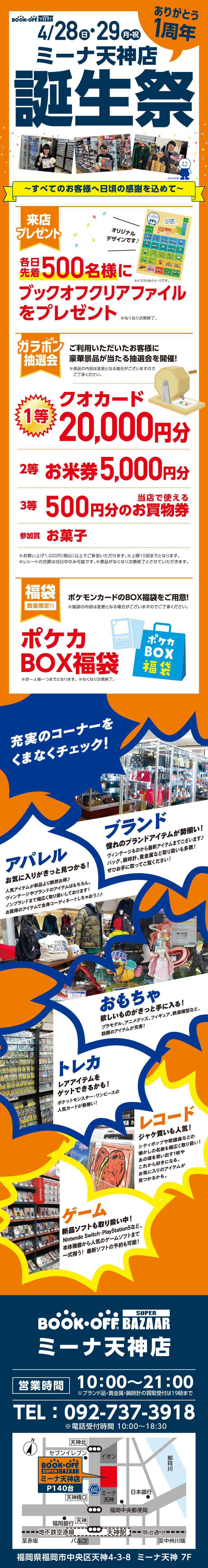 BOOKOFF SUPER BAZAAR ミーナ天神店 楽しみいっぱい！誕生祭開催♪