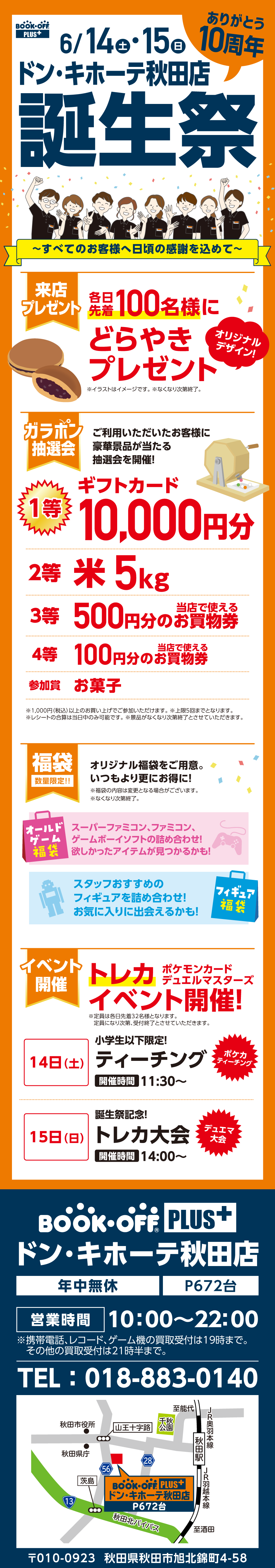 BOOKOFF PLUS ドン・キホーテ秋田店 楽しみいっぱい！誕生祭開催♪
