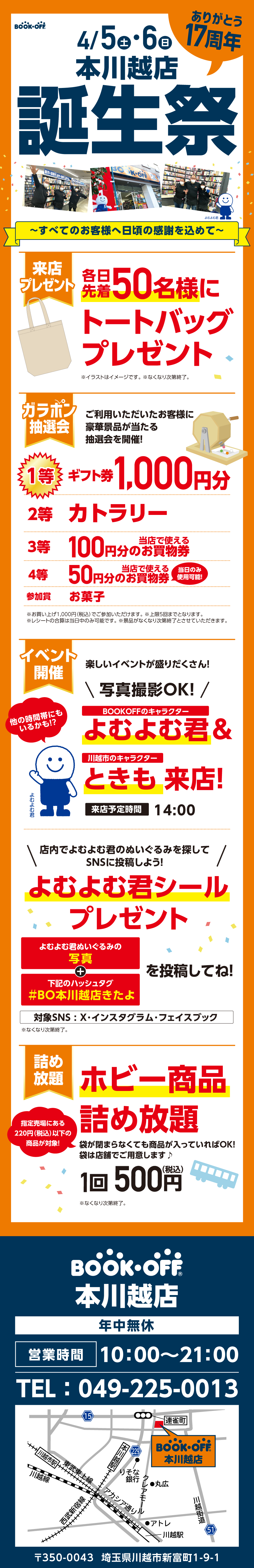 BOOKOFF 本川越店 楽しみいっぱい！誕生祭開催♪