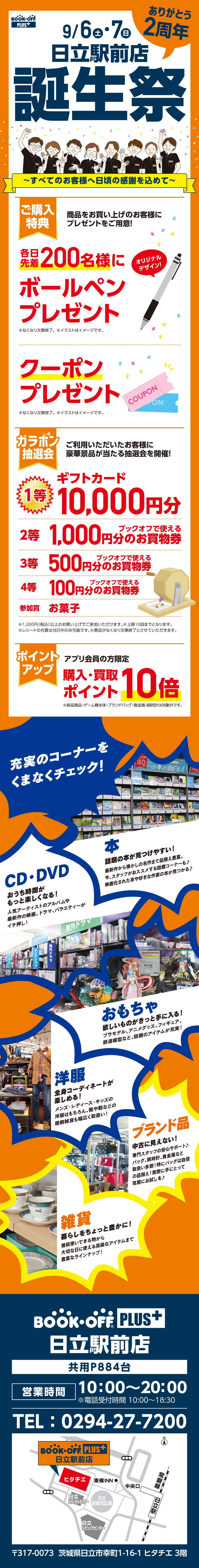 BOOKOFF PLUS  日立駅前店 楽しみいっぱい！誕生祭開催♪