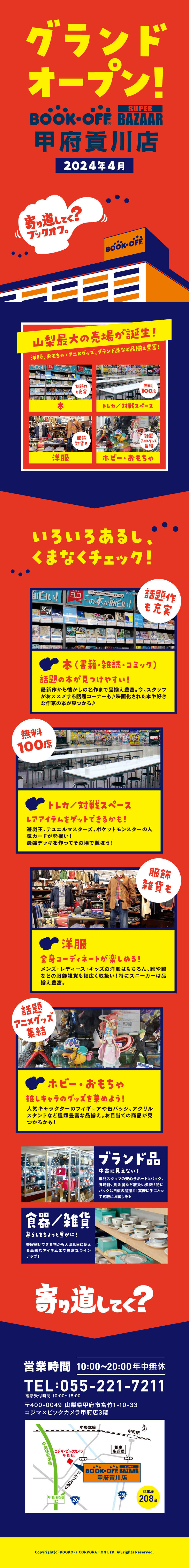 BOOKOFFSUPERBAZAAR甲府貢川店が4/26（金）グランドオープン♪