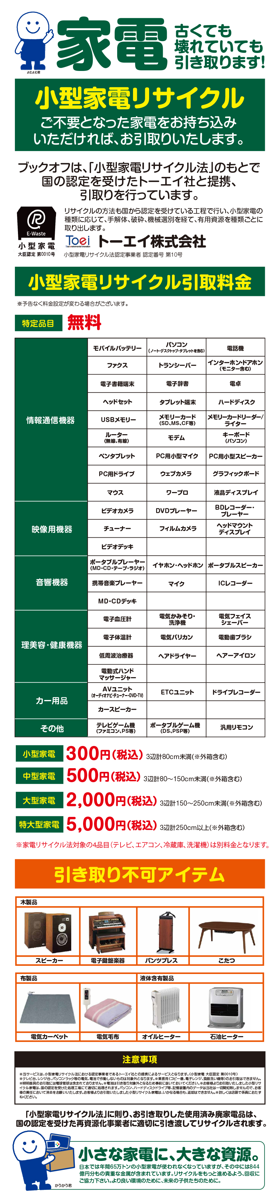 【中京エリア】小型家電引取りサービス